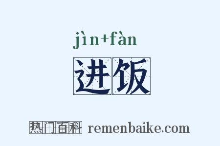 进饭是什么意思的图片
